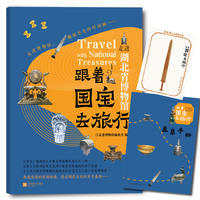 跟着国宝去旅行 走进湖北省博物馆 文物高清照片 手绘国宝漫画故事 赠盖章手册藏书票 内含线上场馆导览音频讲解