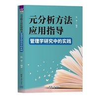 元分析方法应用指导
