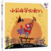 伴我长大经典童话 第三辑：小公鸡学吹喇叭（精装）