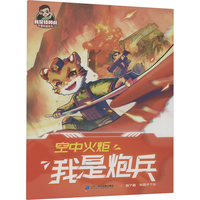 我是特种兵军事科普绘本：空中火炬 我是炮兵