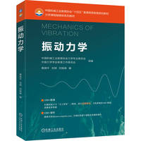 振动力学    中国机械工业教育协会力学专业委员会 ，中国力学学会教育工作委员会    新形态教材
