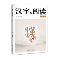 汉字与阅读.上