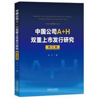 中国公司A+H双重上市发行研究（增订版）