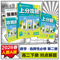 2026理想树高中必刷题 上分攻略 高二下 数学 选择性必修 第二册 人教A版 课本同步讲解