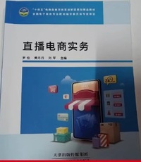直播电商实务