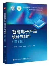 智能电子产品设计与制作(第2版)