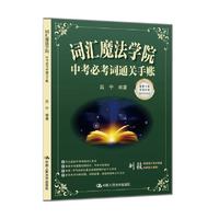 词汇魔法学院：中考必考词通关手账