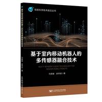 基于室内移动机器人的多传感器融合技术