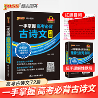 一手掌握-高考必背古诗文72篇（通用版）64K