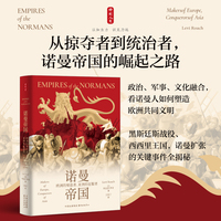时刻人文·诺曼帝国：欧洲的缔造者、亚洲的征服者（诺曼人的辉煌全球史，征服英格兰，扩张帝国，主宰欧洲、地中海和中东）