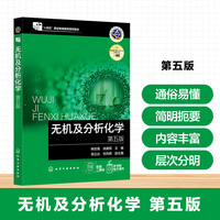 无机及分析化学（韩忠霄）   第五版