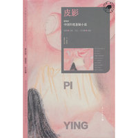 当当自营 皮影 2024中国年度悬疑小说