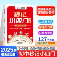 秒记小四门知识点总结归纳  初中一本通