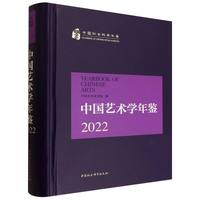 中国艺术学年鉴.2022