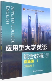 应用型大学英语 综合教程提高篇1(第五版)