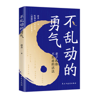 不乱动的勇气 ——老子教你不焦虑的活法