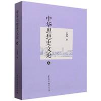 中华思想史文论（五）