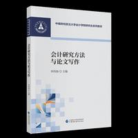 会计研究方法与论文写作