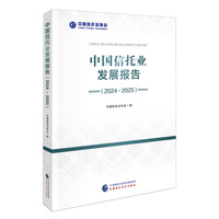 中国信托业发展报告（2024-2025）