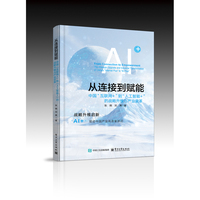 从连接到赋能：中国”互联网+”到”人工智能+”的战略升维与产业变革