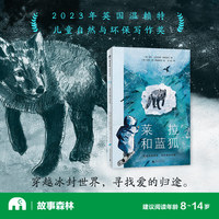 莱拉和蓝狐(魔法象·故事森林)