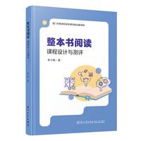 整本书阅读：课程设计与测评