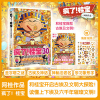 疯了！桂宝.30，金字塔的宝藏卷