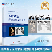 胸部疾病影像征象及危急值9787030846105王勇科学出版社