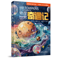 物理世界奇遇记（解锁宇宙说明书）