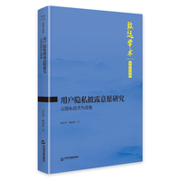 用户隐私披露意愿研究：以隐私经济为视角