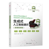 生成式人工智能通识（微课视频版）