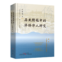 历史跨越中的华侨华人研究