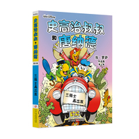 迪士尼唐老鸭漫画全集当·罗萨版：史高治叔叔和唐纳德：三骑士再出发