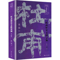 杜甫历史文献汇编·金元明卷