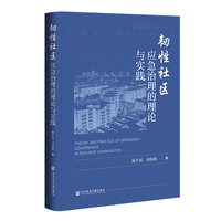 韧性社区应急治理的理论与实践