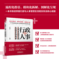 行政+人事工作全流程实战从新手到高手
