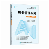 财务管理实务（AI助学）（微课版）