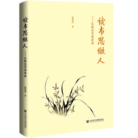 读书思做人：从教治学演讲录