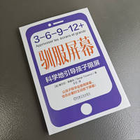驯服屏幕：科学地引导孩子限屏   [法]塞尔日·蒂塞龙   屏幕教育 限屏建议 屏幕防沉迷