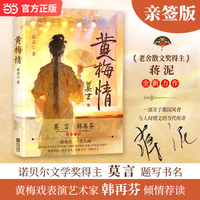 黄梅情 老舍散文奖得主蒋泥一部关于梨园风骨与人间情义的当代传奇 当当自营