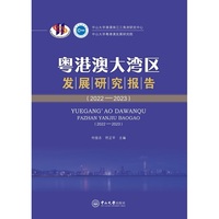 粤港澳大湾区发展研究报告.2022一2023