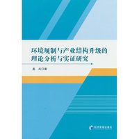 环境规制与产业结构升级的理论分析与实证研究