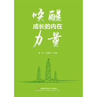 唤醒成长的内在力量