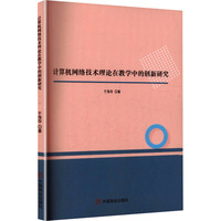 计算机网络技术理论在教学中的创新研究