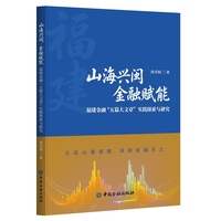 山海兴闽·金融赋能：福建金融“五篇大文章”实践探索与研究