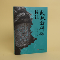武林访碑录校注