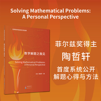 世界数学奥林匹克经典：数学解题之我见  英文版   菲尔兹奖得主陶哲轩亲授解题心法，跳出题海战术，聚焦试错与灵感的核心策略。贯通数论、代数、分析、几何五大领域，还原从碰壁到严谨论证的完整思维推演。