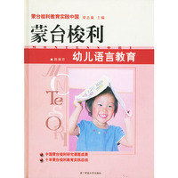蒙台梭利幼儿语言教育（精）/蒙台梭利教育实践中国