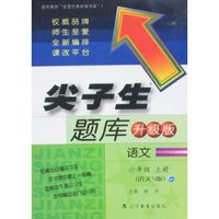 尖子生题库-语文六年级上册(语文S版)