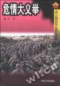 危情大义举